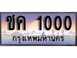 15.ทะเบียนรถ ชค 1000 ทะเบียนสวย สะกดทุกสายตา