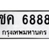 3.ทะเบียนรถ 6888 ทะเบียนมงคล ชค 6888 ผลรวมดี 36