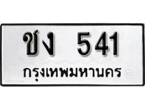 3.okdee ผลรวมดี 14 ป้ายทะเบียนรถ ชง 541 จากกรมขนส่ง