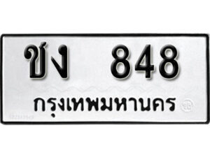 12.okdee ผลรวมดี 24 ป้ายทะเบียนรถ ชง 848 จากกรมขนส่ง