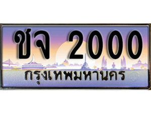 14. ทะเบียนรถ 2000 เลขประมูล ทะเบียนสวย - ชจ 2000​ จากกรมขนส่ง