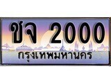 14.ทะเบียนรถ ชจ 2000 ทะเบียนสวย สะกดทุกสายตา