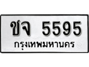 4.ป้ายทะเบียนรถ ชจ 5595 ทะเบียนมงคล 5595 ผลรวมดี 32 จากกรมขนส่ง