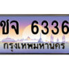 แอลป้ายทะเบียนรถ ชจ 6336 เลขประมูล ทะเบียนสวย ชจ 6336 จากกรมขนส่ง