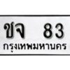 12.ป้ายทะเบียนรถ ชจ 83 ทะเบียนมงคล มหาเสน่ห์