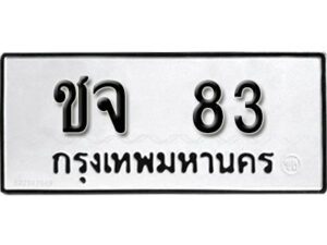 12.ป้ายทะเบียนรถ ชจ 83 ทะเบียนมงคล มหาเสน่ห์