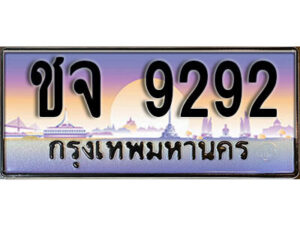 L. ทะเบียนรถเลข 9292 เลขประมูล ทะเบียนสวย - ชจ 9292