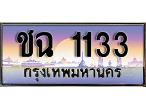 7. ทะเบียนรถเลข 1133 ผลรวมดี 15 ทะเบียนสวย - ชฉ 1133 จากกรมขนส่ง