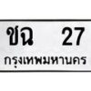 1.ทะเบียนรถ 27 ทะเบียนมงคล ชฉ 27 จากกรมขนส่ง