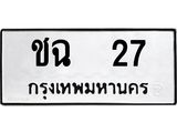 1.ทะเบียนรถ 27 ทะเบียนมงคล ชฉ 27 จากกรมขนส่ง