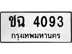 1.ป้ายทะเบียนรถ ชฉ 4093 ทะเบียนมงคล ชฉ 4093 จากกรมขนส่ง