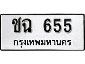 7. okdee ผลรวมดี 23 ป้ายทะเบียนรถ ชฉ 655 จากกรมขนส่ง