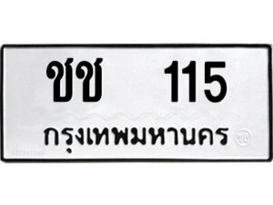 9.ป้ายทะเบียนรถ ชช 115 ทะเบียนมงคล ชช 115 จากกรมขนส่ง