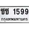 5.ป้ายทะเบียนรถ 1599 ทะเบียนมงคล ชช 1599 จากกรมขนส่ง