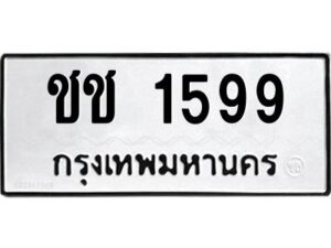 5.ป้ายทะเบียนรถ 1599 ทะเบียนมงคล ชช 1599 จากกรมขนส่ง