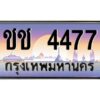 pทะเบียนรถ 4477 เลขประมูล ทะเบียนสวย ชช 4477 จากกรมขนส่ง