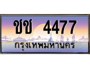 pทะเบียนรถ 4477 เลขประมูล ทะเบียนสวย ชช 4477 จากกรมขนส่ง