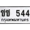 12.ป้ายทะเบียนรถ ชช 544 ทะเบียนมงคล มหาเสน่ห์