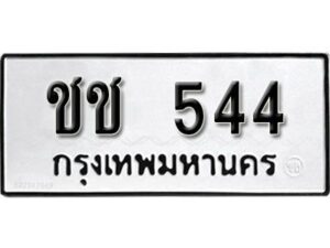 12.ป้ายทะเบียนรถ ชช 544 ทะเบียนมงคล มหาเสน่ห์