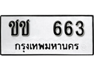 12. okdee ผลรวมดี 19 ป้ายทะเบียนรถ ชช 663 จากกรมขนส่ง