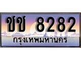 12.ทะเบียนรถ ผลรวมดี 24 - ชช 8282 ทะเบียนสวย สะกดทุกสายตา