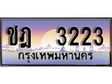 12.ทะเบียนรถ ชฎ 3223 ทะเบียนสวย สะกดทุกสายตา