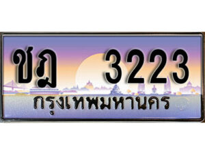 12. เลขทะเบียนรถ 3223 ทะเบียนรถมงคล เลขประมูล - ชฎ 3223