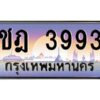 3.ทะเบียนรถ 3993 เลขประมูล ชฎ 3993 OKdee สวยมากครับ