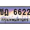 3.ทะเบียนรถ 6622 ทะเบียนสวย ชฎ 6622 OKdee มากครับ ผลรวมดี 23