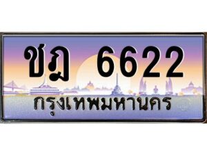 3.ทะเบียนรถ 6622 ทะเบียนสวย ชฎ 6622 OKdee มากครับ ผลรวมดี 23