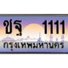 12.ทะเบียนรถ 1111 เลขประมูล ทะเบียนสวย ชฐ 1111 ผลรวมดี 15