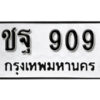 1. okdee ป้ายทะเบียนรถ ชฐ 909 ทะเบียนมงคลจากกรมขนส่ง