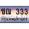 12.ทะเบียนรถ 333 เลขประมูล ทะเบียนสวย ชณ 333 OKdee ครับผม