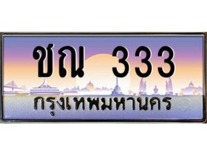 12.ทะเบียนรถ 333 เลขประมูล ทะเบียนสวย ชณ 333 OKdee ครับผม