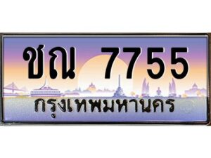 3.ทะเบียนรถ 7755 เลขประมูล ทะเบียนสวย ชณ 7755 จากกรมขนส่ง