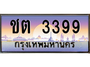 4.ป้ายทะเบียนรถ ชต 3399 เลขประมูล ทะเบียนสวย ชต 3399 จากกรมขนส่ง