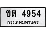 1.ป้ายทะเบียน ชต 4954 ทะเบียนมงคล มหาเสน่ห์