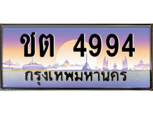 แอล.ป้ายทะเบียนรถ ชต 4994 เลขประมูล ทะเบียนสวย ชต 4994 จากกรมขนส่ง