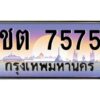 pทะเบียนรถ 7575 เลขประมูล ทะเบียนสวย ชต 7575 จากกรมขนส่ง