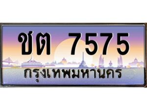 pทะเบียนรถ 7575 เลขประมูล ทะเบียนสวย ชต 7575 จากกรมขนส่ง