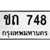 ในกรณีที่รถของคุณลูกค้าเป็นรถป้ายแดง โอนเงินเข้าบัญชี(เต็มจำนวน)ทางบริษัท ออกใบเสร็จรับเงินให้ รบกวนขอชื่อเจ้าของรถ รุ่นรถ/สีรถ และชื่อเซลล์ พร้อมเบอร์โทรติดต่อ เพื่อประสานงานในการจดทะเบียนกับทางโชว์รูม รอประมาณ 2-3 สัปดาห์ ก็จะได้รับป้าย เหล็ก, ป้ายภาษี, เล่มรถที่โชว์รูม ในกรณีที่รถของคุณลูกค้ามีป้ายเดิมแล้ว (ต้องการสลับเปลี่ยนเลขทะเบียนรถยนต์)โอนเงินเข้าบัญชี(เต็มจำนวน)ทางบริษัท ออกใบเสร็จรับเงิน แล้วเสร็จให้คุณลูกค้านำเล่มรถตัวจริง พร้อมสำเนาบัตรประชาชนของเจ้าของรถ 2 ใบ (หากรถติดไฟแนนท์อยู่) ให้เบิกเล่มตัวจริงออกมาให้กับเราที่กรมการขนส่งทางบก จตุจักร อาคาร 2 ทำการยื่นจดสลับเลข รอประมาณ 2-3 สัปดาห์จะแล้วเสร็จ ให้คุณมารับเล่มรถ, ป้ายภาษี, และป้ายเหล็กคู่ใหม่ (โดยนำป้ายเหล็กคู่เก่าของคุณมาแลกป้ายเหล็กคู่ใหม่ด้วยครับ)