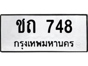 ในกรณีที่รถของคุณลูกค้าเป็นรถป้ายแดง โอนเงินเข้าบัญชี(เต็มจำนวน)ทางบริษัท ออกใบเสร็จรับเงินให้ รบกวนขอชื่อเจ้าของรถ รุ่นรถ/สีรถ และชื่อเซลล์ พร้อมเบอร์โทรติดต่อ เพื่อประสานงานในการจดทะเบียนกับทางโชว์รูม รอประมาณ 2-3 สัปดาห์ ก็จะได้รับป้าย เหล็ก, ป้ายภาษี, เล่มรถที่โชว์รูม ในกรณีที่รถของคุณลูกค้ามีป้ายเดิมแล้ว (ต้องการสลับเปลี่ยนเลขทะเบียนรถยนต์)โอนเงินเข้าบัญชี(เต็มจำนวน)ทางบริษัท ออกใบเสร็จรับเงิน แล้วเสร็จให้คุณลูกค้านำเล่มรถตัวจริง พร้อมสำเนาบัตรประชาชนของเจ้าของรถ 2 ใบ (หากรถติดไฟแนนท์อยู่) ให้เบิกเล่มตัวจริงออกมาให้กับเราที่กรมการขนส่งทางบก จตุจักร อาคาร 2 ทำการยื่นจดสลับเลข รอประมาณ 2-3 สัปดาห์จะแล้วเสร็จ ให้คุณมารับเล่มรถ, ป้ายภาษี, และป้ายเหล็กคู่ใหม่ (โดยนำป้ายเหล็กคู่เก่าของคุณมาแลกป้ายเหล็กคู่ใหม่ด้วยครับ)