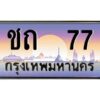 pทะเบียนรถ 77 เลขประมูล ทะเบียนสวย ชถ 77 จากกรมขนส่ง