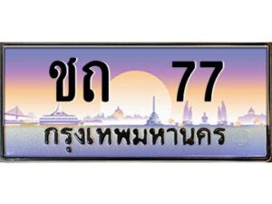 pทะเบียนรถ 77 เลขประมูล ทะเบียนสวย ชถ 77 จากกรมขนส่ง