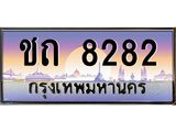 12.ทะเบียนรถ 8282 เลขประมูล ทะเบียนสวย ชถ 8282 ผลรวมดี 23