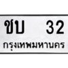 9.ทะเบียนรถ 32 ทะเบียนมงคล ชบ 32 ผลรวมดี 9