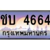 3.ทะเบียนรถ 4664 ทะเบียนสวย ชบ 4664 OKdee สวยมากครับ ผลรวมดี 24