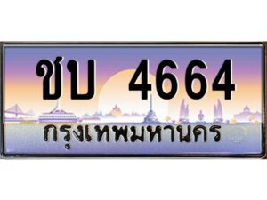 3.ทะเบียนรถ 4664 ทะเบียนสวย ชบ 4664 OKdee สวยมากครับ ผลรวมดี 24