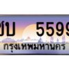 3.ป้ายทะเบียน ชบ 5599 ผลรวมดี 32 - ทะเบียนมงคล มหาเสน่ห์