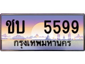 3.ป้ายทะเบียน ชบ 5599 ผลรวมดี 32 - ทะเบียนมงคล มหาเสน่ห์